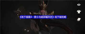 地下城堡4骑士与破碎编年史90级如何通关群星