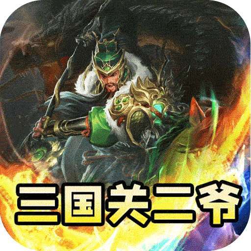 主宰无双(三国送SSR青龙刀)