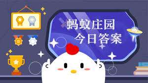 2025年5月10日支付宝蚂蚁庄园最新答案是什么