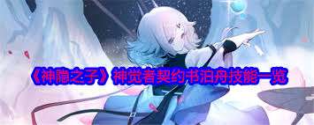 神隐之子神觉者雨弥技能全解析