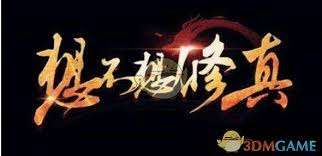 想不想修真中御魔真诀怎么获得
