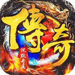 传世奇迹(高爆专属沉默)