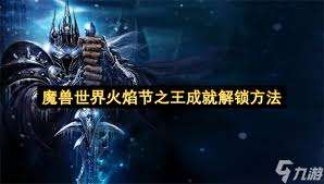 魔兽世界2025火焰节之王成就如何做