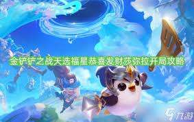 金铲铲之战恭喜发财莎弥拉开局玩法是什么