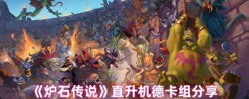 炉石传说直升机德卡组怎么搭配