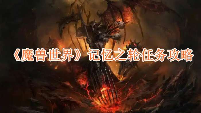 魔兽世界记忆之轮任务怎么玩