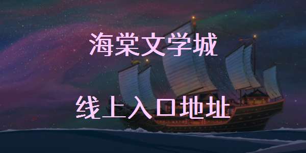 海棠线上文学城网站登录入口 海棠线上文学城网站登录入口地址一览