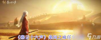 燕云十六声桑间之咏任务通关攻略