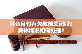 抖音月付关闭了有欠款如何处理
