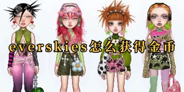 everskies怎么获得金币 everskies金币获取方法