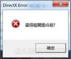 丧尸围城DirectX Error错误解决方法,DirectX Error错误进不去游戏怎么办