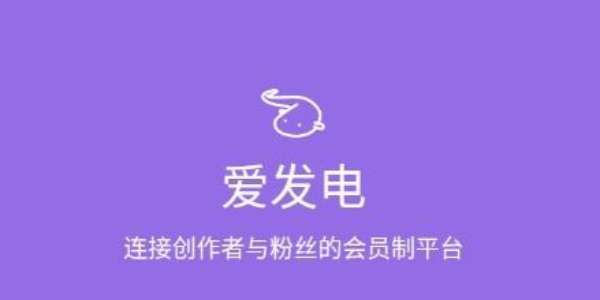 爱发电网页版登录入口 爱发电网页版登录地址一览