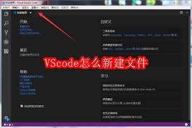 VScode如何新建文件