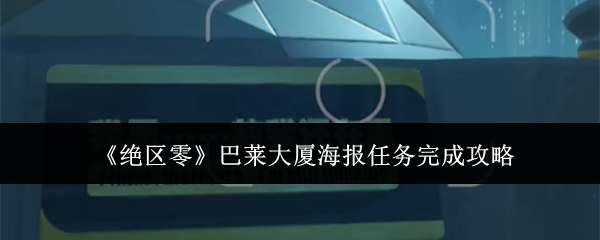 绝区零巴莱大厦海报任务怎么完成