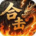 炼狱战神（彩虹合击传奇）