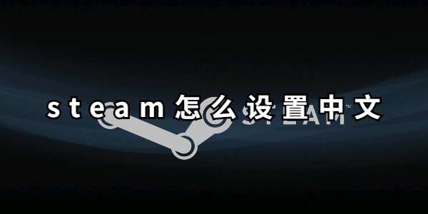 steam怎么设置中文-steam中文设置方法