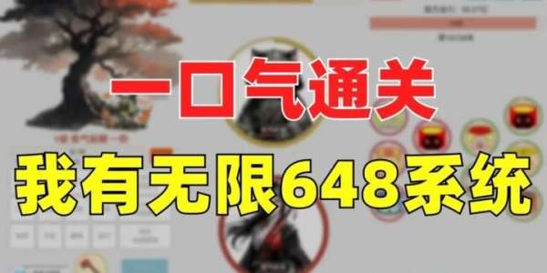 一口气通关我有无限648系统在哪里下载-一口气通关我有无限648系统下载游玩教程