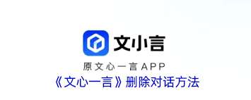 文小言如何删除记录