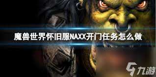 魔兽世界怀旧服NAXX开门任务攻略