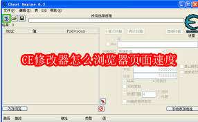 CE修改器如何提升浏览器页面速度