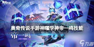 奥奇传说手游帝一鸣技能详解
