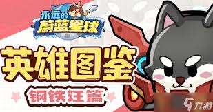 永远的蔚蓝星球钢铁汪阵容如何搭配