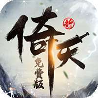 新倚天屠龙记(正版授权免费版)