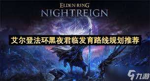 艾尔登法环黑夜君临复仇者追忆支线怎么完成