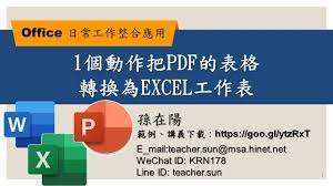 如何将pdf转换成excel表格