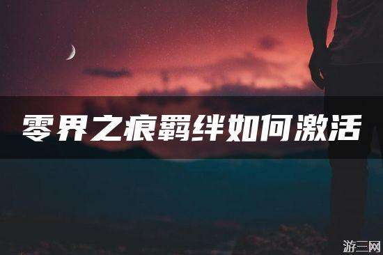 零界之痕羁绊如何激活