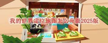 我的世界定位地图升级版怎么弄