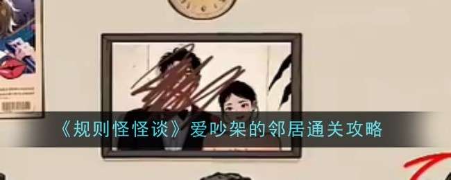 规则怪怪谈爱吵架的邻居怎么通关