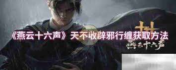 燕云十六声中洛辟邪行缠如何获取