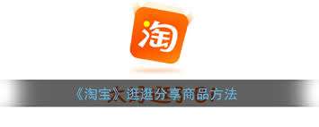 淘宝逛逛如何分享商品