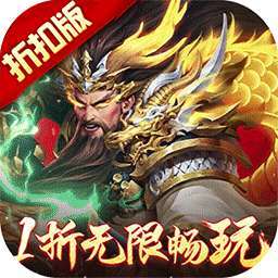 止戈之战（1折畅玩版）