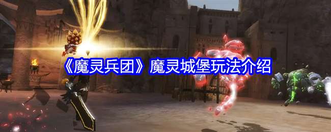 魔灵兵团魔灵城堡怎么玩