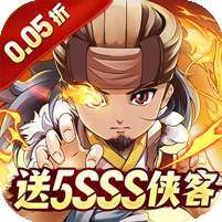 一代掌门(0.05折送5SSS侠客)