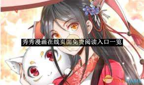 秀秀漫画秋蝉版免费登录页面入口在哪
