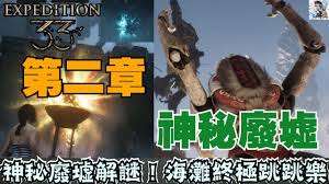 光与影33号远征队神秘废墟怎么探索