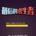 最后的求生者