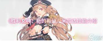 胜利女神米兰达技能是什么