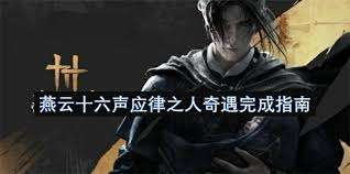 燕云十六声应律之人奇遇怎么通关