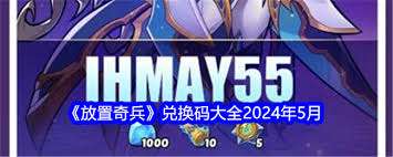 2025年5月放置奇兵兑换码是什么