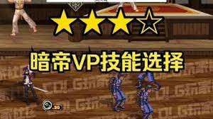 DNF暗帝VP如何选择