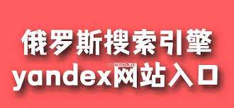 俄罗斯搜索入口地址是什么