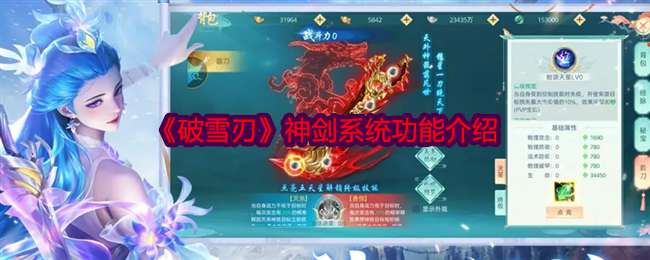 破雪刃神剑系统功能是什么