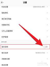QQ音乐怎么关闭音乐宠物