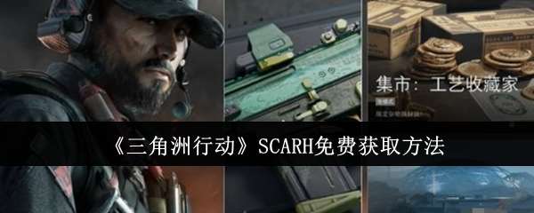 三角洲行动SCARH怎么免费获取