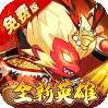 大国战（0.05折魔悟空降临免费版）