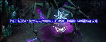 地下城堡4魂墓145层如何搭配阵容